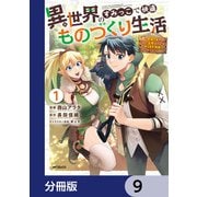 異世界のすみっこで快適ものづくり生活【分冊版】 9（KADOKAWA） [電子書籍]