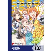 アイドルマスター ミリオンライブ！ Blooming Clover【分冊版】 137（KADOKAWA） [電子書籍]