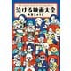 泣ける映画大全（KADOKAWA） [電子書籍]
