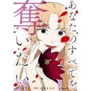 あなたのすべてを奪いたい（KADOKAWA） [電子書籍]