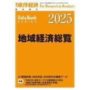 地域経済総覧 2025年版（東洋経済新報社） [電子書籍]