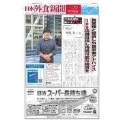 日本外食新聞 2024/9/15号（外食産業新聞社） [電子書籍]