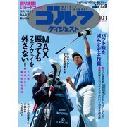 週刊ゴルフダイジェスト 2024年10月1日号（ゴルフダイジェスト社） [電子書籍]