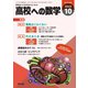 高校への数学 2024年10月号（学参　東京出版） [電子書籍]
