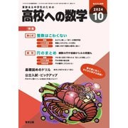 高校への数学 2024年10月号（学参　東京出版） [電子書籍]