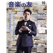 音楽の友 2024年10月号（音楽之友社） [電子書籍]