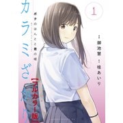 カラミざかり ボクのほんとと君の嘘【フルカラー版】（1）（講談社） [電子書籍]