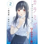 カラミざかり ボクのほんとと君の嘘【フルカラー版】（2）（講談社） [電子書籍]