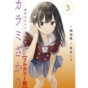カラミざかり ボクのほんとと君の嘘【フルカラー版】（3）（講談社） [電子書籍]