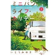ミニバン・ライフ・ホリデー ～車のおうちでニュージーランドの旅～（2）（講談社） [電子書籍]