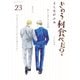 きのう何食べた？（23）（講談社） [電子書籍]