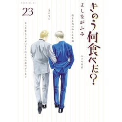 特装版きのう何食べた？よしながふみ 全23巻 ヨドバシ.com - きのう何食べた？（23）（講談社） [電子書籍