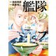 艦隊のシェフ（8）（講談社） [電子書籍]