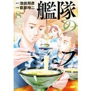 艦隊のシェフ（8）（講談社） [電子書籍]