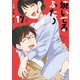 焼いてるふたり（17）（講談社） [電子書籍]