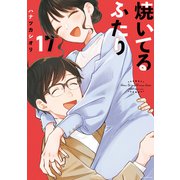 焼いてるふたり（17）（講談社） [電子書籍]