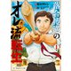 落合博満のオレ流転生（1）（講談社） [電子書籍]
