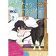 ただ大きな猫になりたい（2）（講談社） [電子書籍]