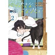 ただ大きな猫になりたい（2）（講談社） [電子書籍]