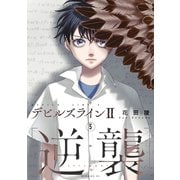 デビルズライン2 （逆襲）（5）（講談社） [電子書籍]