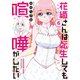 花織さんは転生しても喧嘩がしたい（6）（講談社） [電子書籍]