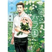 三國さんのバラ園（2）（講談社） [電子書籍]