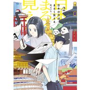 日本の月はまるく見える（2）（講談社） [電子書籍]