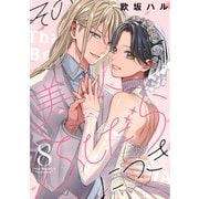 その美人（オトコ）ふしだらにつき（8）（講談社） [電子書籍]