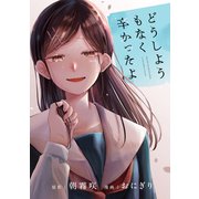 どうしようもなく辛かったよ（講談社） [電子書籍]