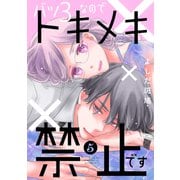 バツ3なのでトキメキ禁止です（5）（講談社） [電子書籍]
