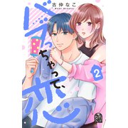バブっちゃって、恋（2）（講談社） [電子書籍]