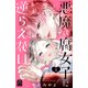 悪魔は腐女子に逆らえない（1）（講談社） [電子書籍]