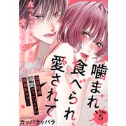噛まれ、食べられ、愛されて 分冊版（5）（講談社） [電子書籍]
