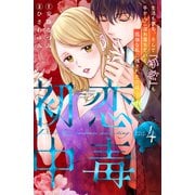 初恋中毒（4）（講談社） [電子書籍]