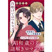 宵明けてロマネスク（講談社） [電子書籍]