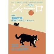 ジャーロ No. 96（光文社） [電子書籍]