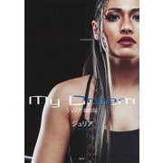 My Dream ジュリア 自叙伝（集英社） [電子書籍]