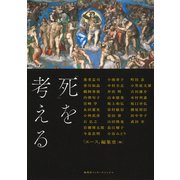 「死」を考える（集英社インターナショナル）（集英社） [電子書籍]