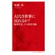 AIなき世界に戻れるか？ 物理学者、17の思考実験（インターナショナル新書）（集英社） [電子書籍]