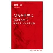 AIなき世界に戻れるか？ 物理学者、17の思考実験（インターナショナル新書）（集英社） [電子書籍]