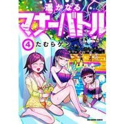 遥かなるマナーバトル 4（小学館） [電子書籍]