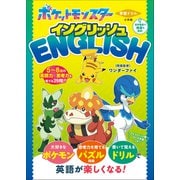 学習ドリル ポケットモンスター イングリッシュ（小学館） [電子書籍]