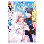 愛しい婚約者が悪女だなんて馬鹿げてる！ ～全てのフラグは俺が折る～ 下（小学館） [電子書籍]