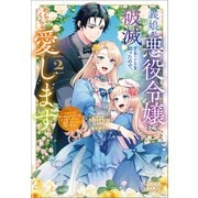 義娘が悪役令嬢として破滅することを知ったので、めちゃくちゃ愛します 2 ～契約結婚で私に関心がなかったはずの公爵様に、気づいたら溺愛されてました～（小学館） [電子書籍]