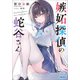 嫉妬探偵の蛇谷さん（小学館） [電子書籍]