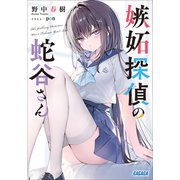 嫉妬探偵の蛇谷さん（小学館） [電子書籍]