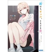 雨のちギャル、ときどき恋。（小学館） [電子書籍]