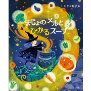 まじょのメルとひかるスープ（小学館） [電子書籍]
