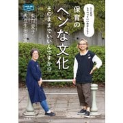 保育の「ヘンな文化」そのままでいいんですか！？ ～ここまでしゃべっていいのかしら？～（小学館） [電子書籍]