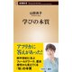 学びの本質（新潮新書）（新潮社） [電子書籍]